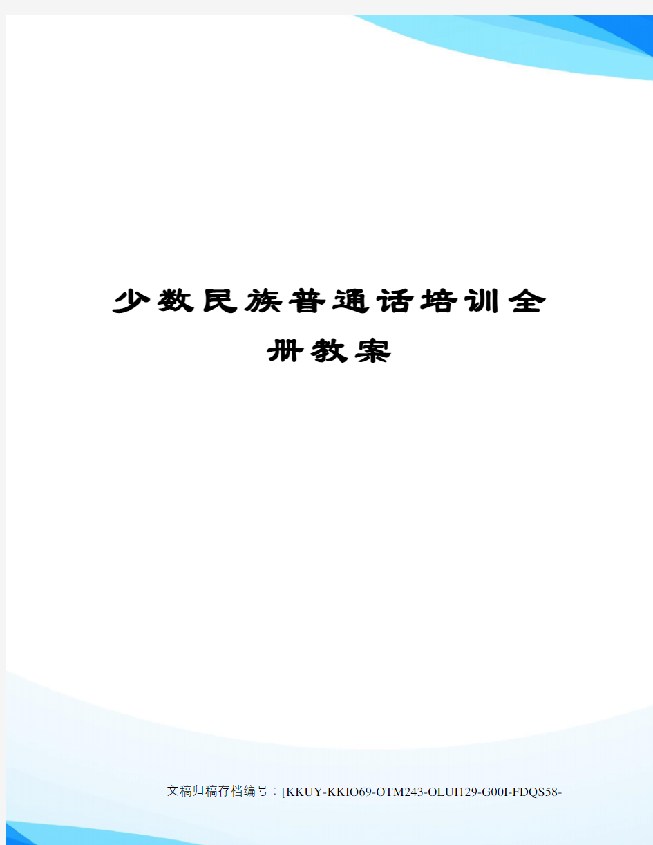 少数民族普通话培训全册教案终审稿)