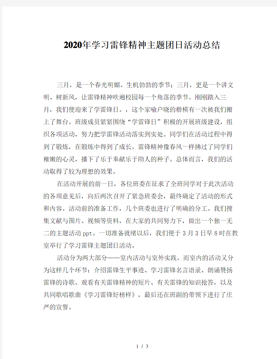 2020年学习雷锋精神主题团日活动总结