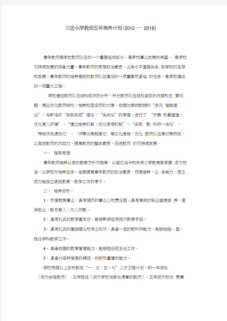 教师五年培养计划