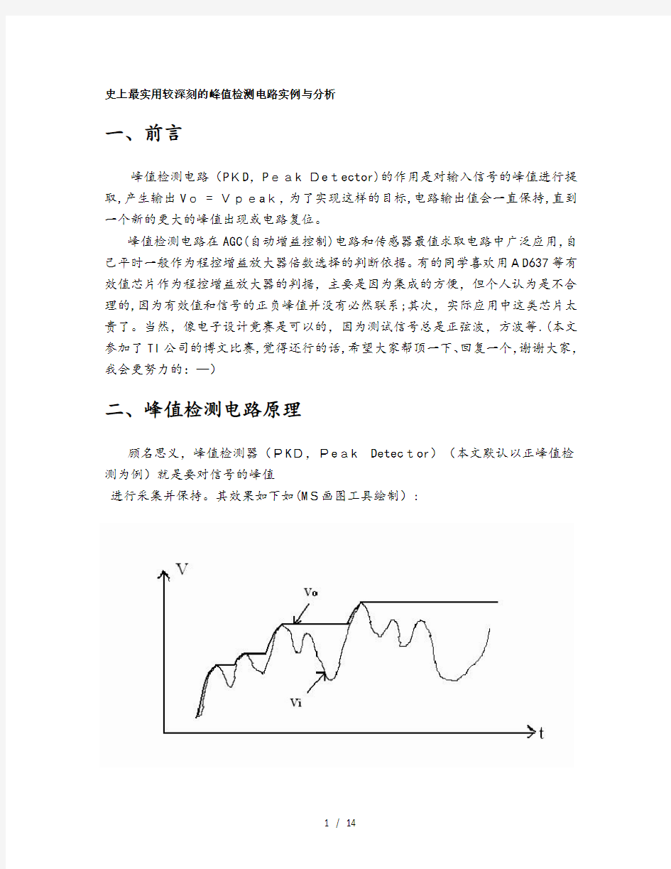 史上最实用较深刻峰值检测电路