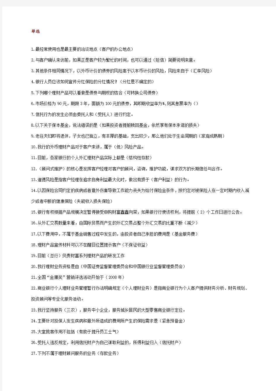 理财销售从业资格考试题资格班新增考题