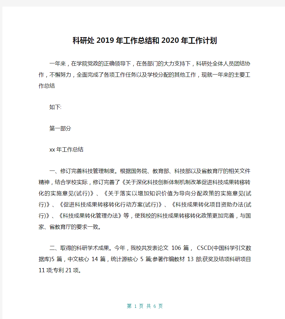 科研处2019年工作总结和2020年工作计划