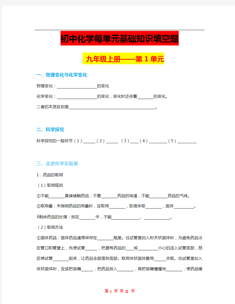 初中化学每单元基础知识填空题