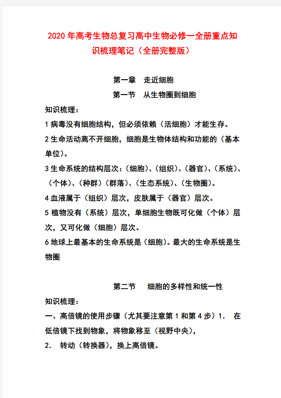 2020年高考生物总复习高中生物必修一全册重点知识梳理笔记(全册完整版)