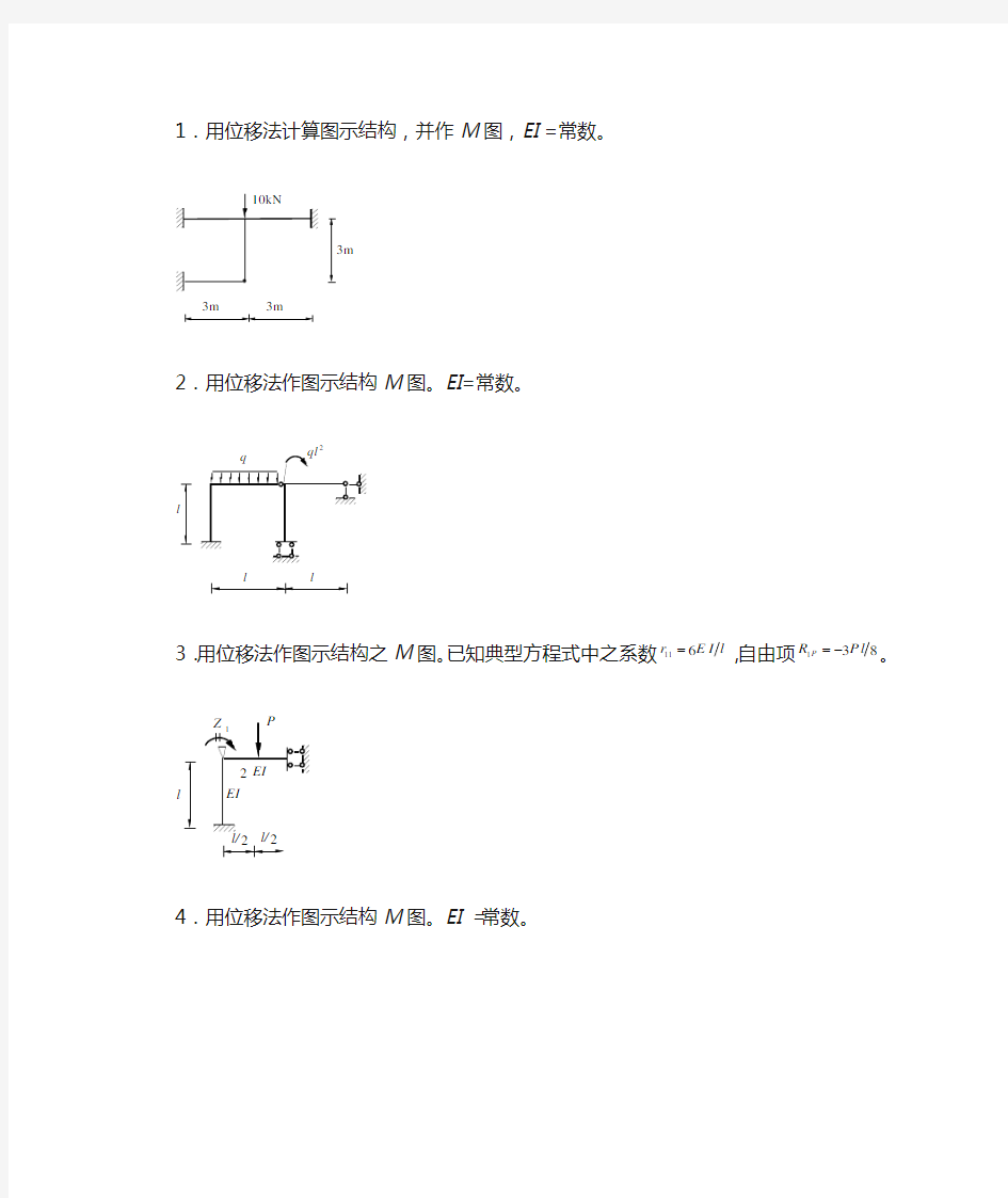 1用位移法计算图示结构.