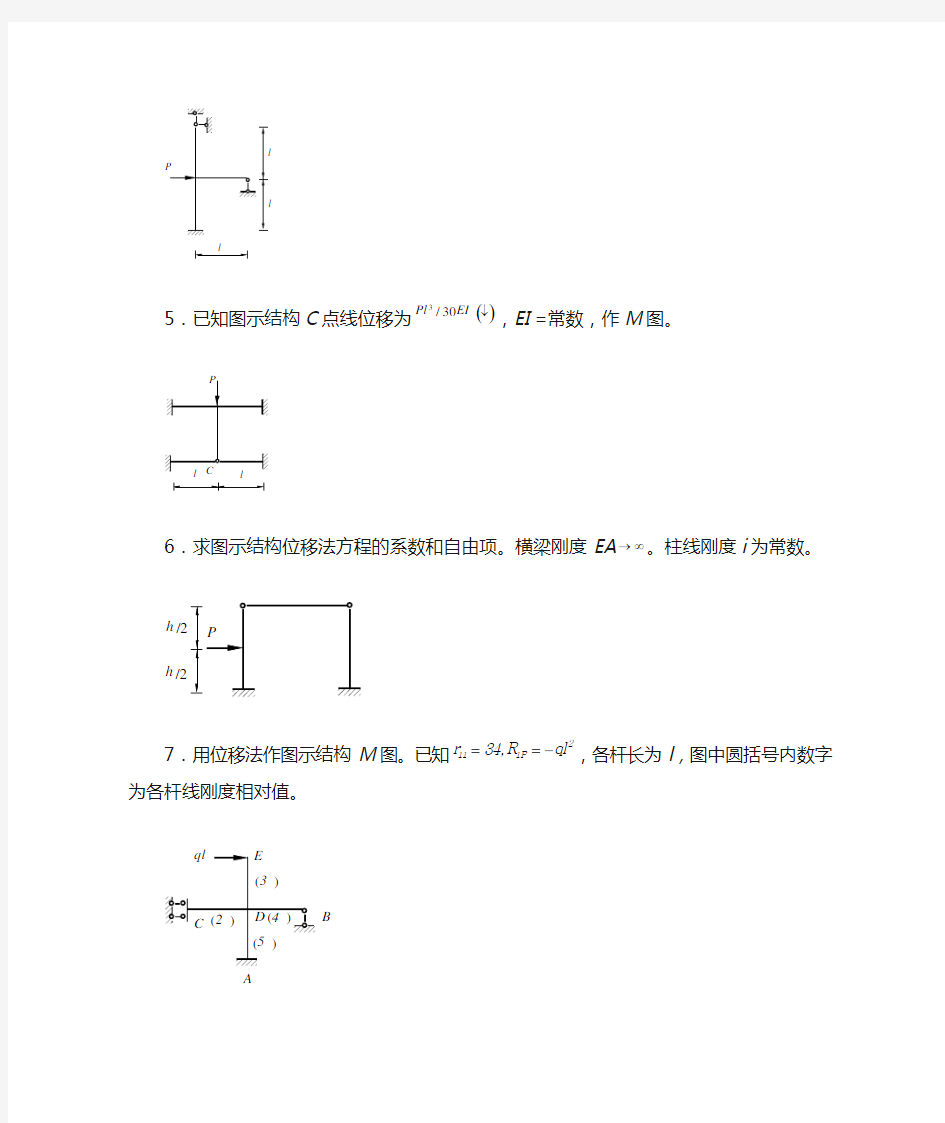 1用位移法计算图示结构.