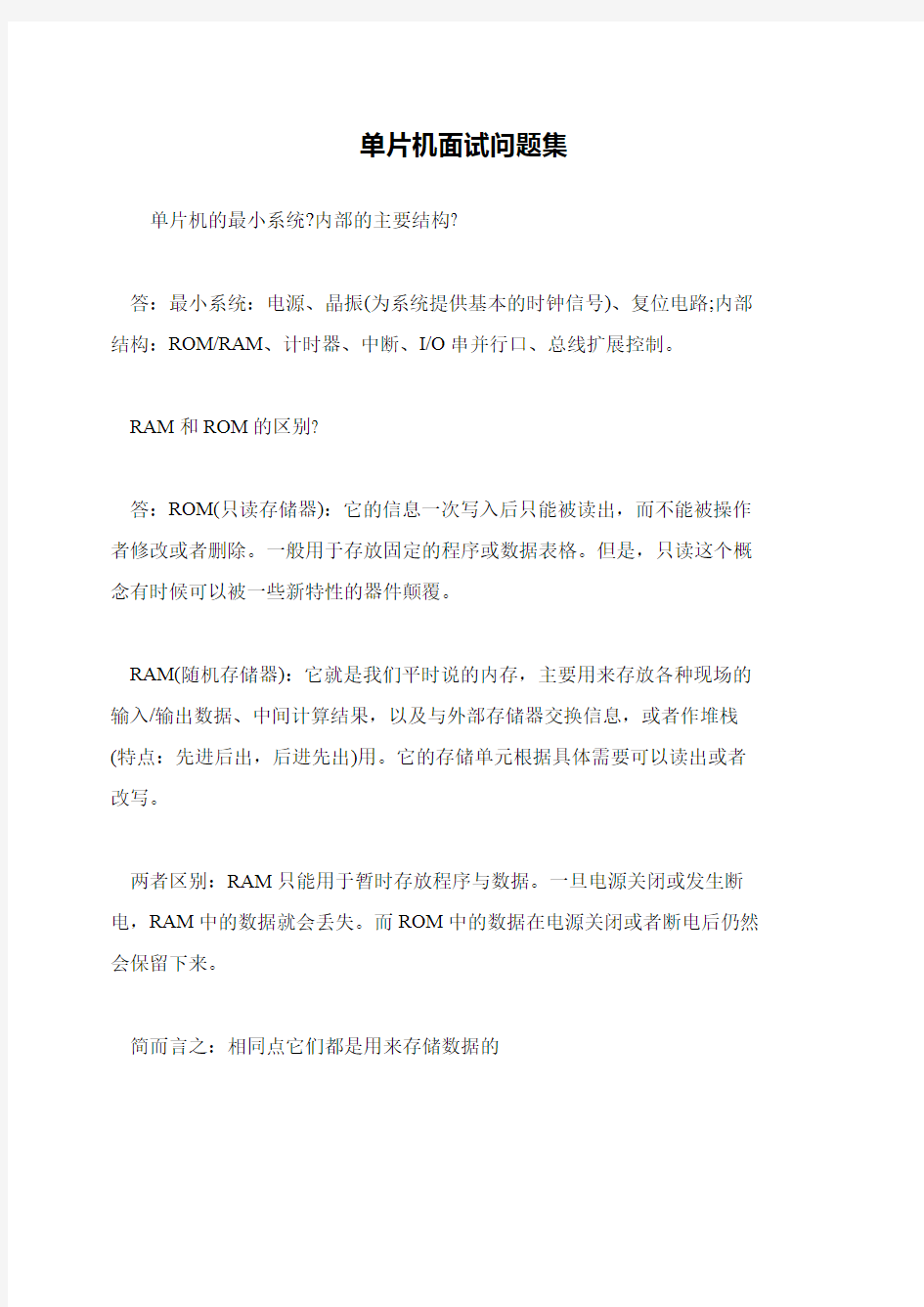 单片机面试问题集.pdf