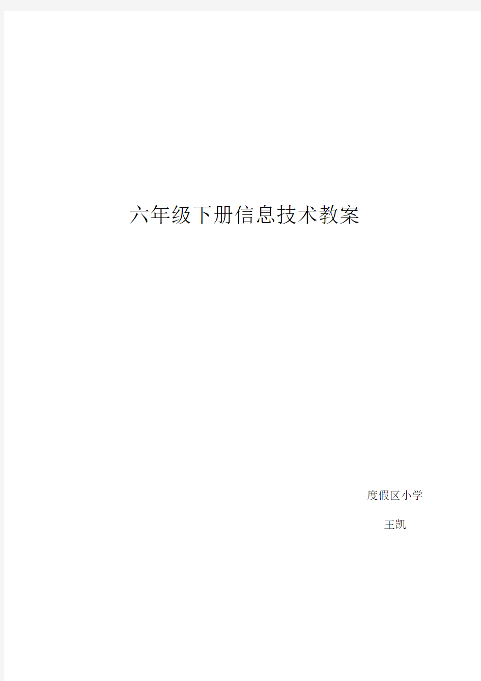 青岛版小学信息技术六年级下册教案全册