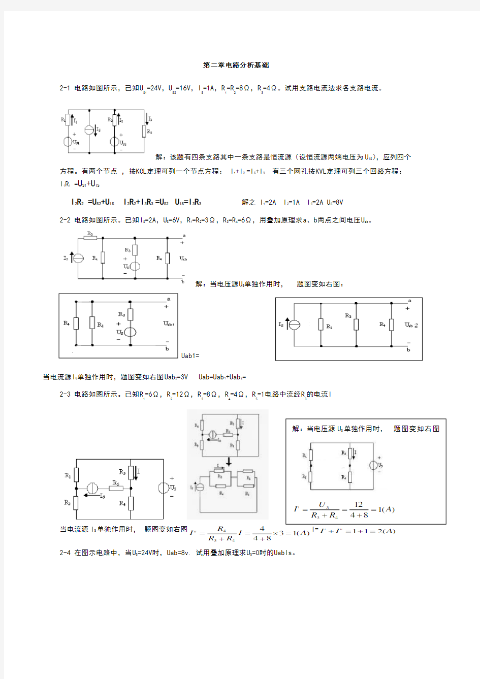 电工电子学第二章习题答案