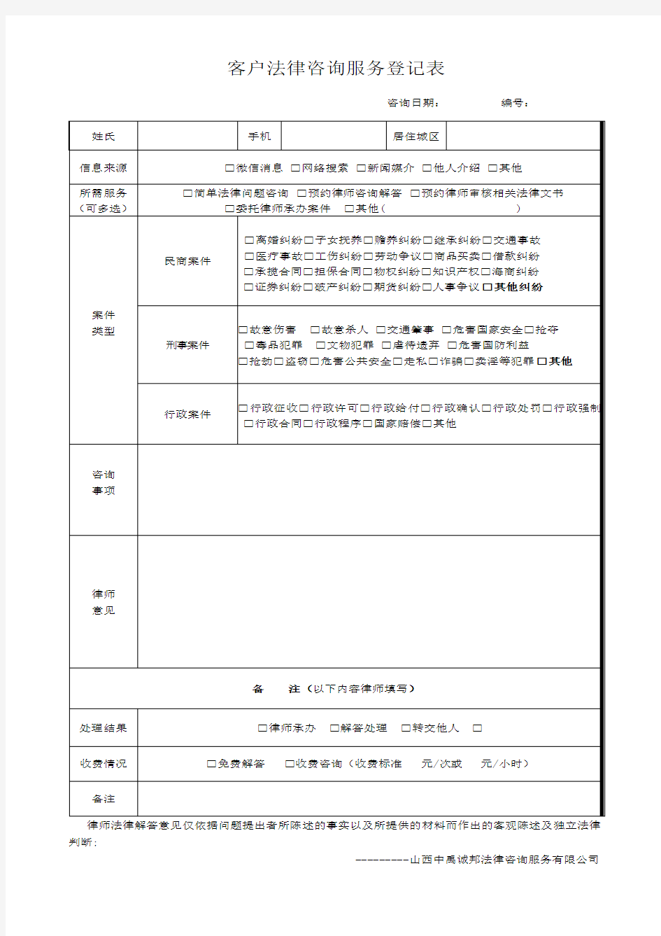 法律咨询服务登记表