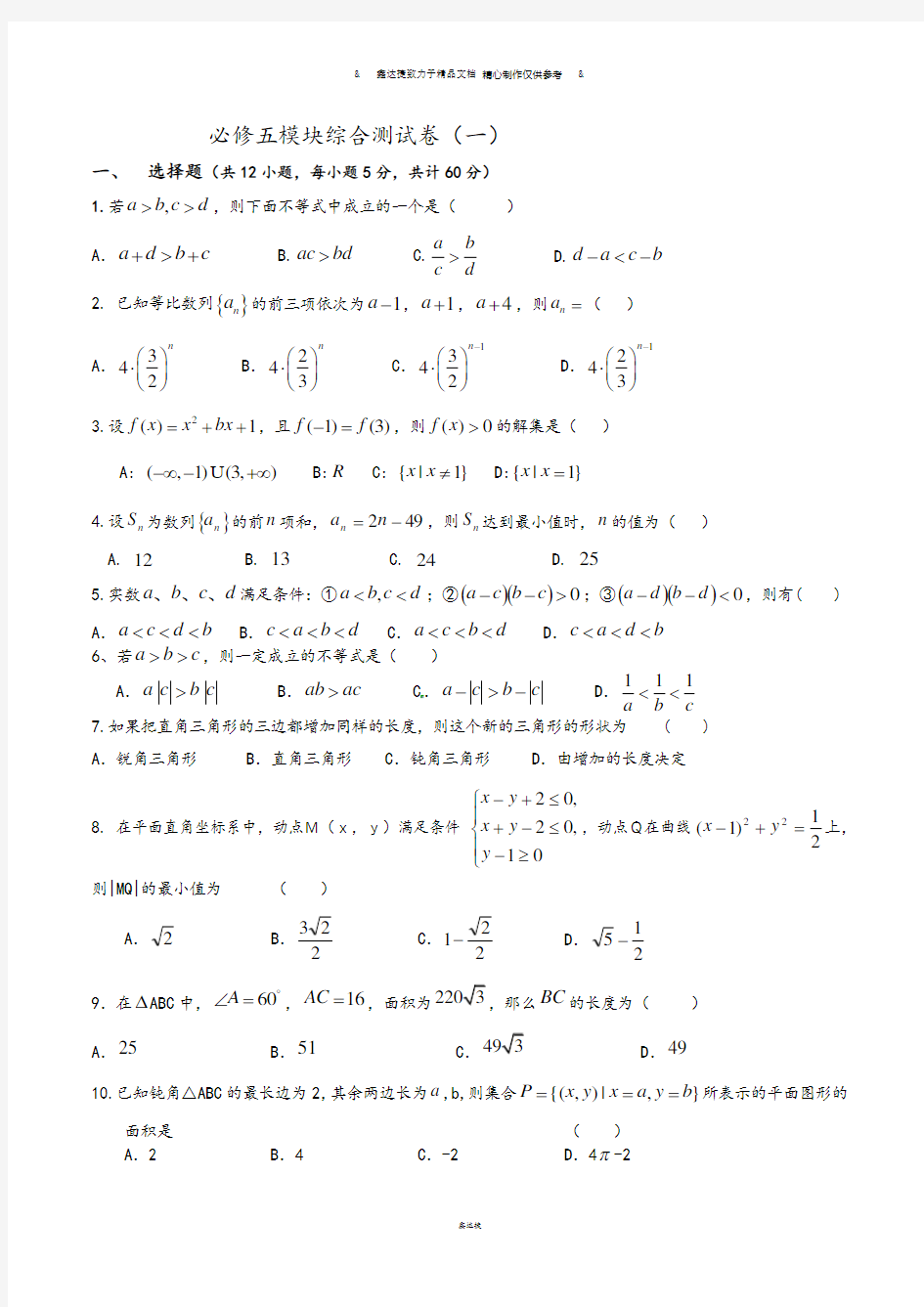 人教A版高中数学必修五模块综合测试卷(一).docx