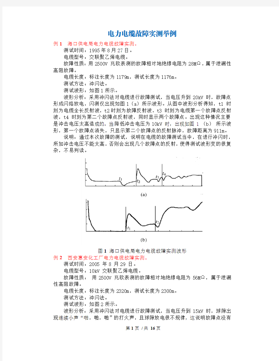 电力电缆故障实测波形案例