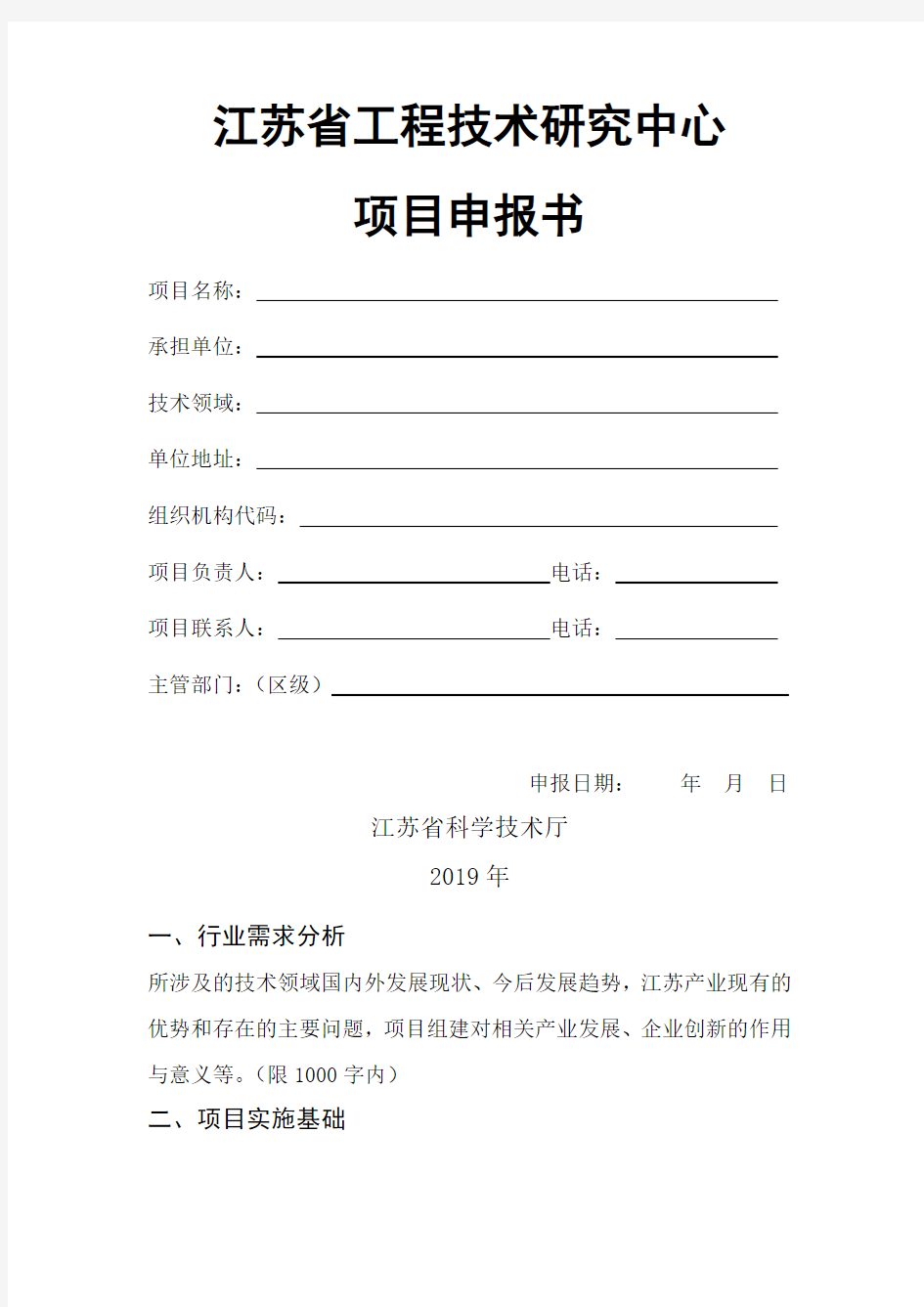 江苏省工程技术研究中心项目申报书【模板】