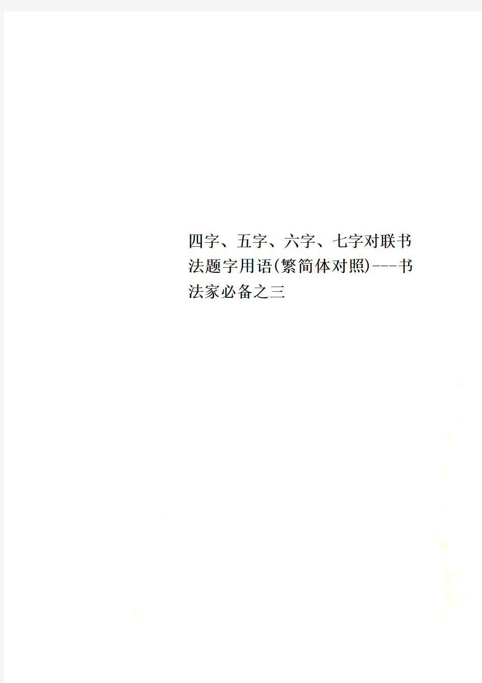 四字、五字、六字、七字对联书法题字用语(繁简体对照)---书法家必备之三