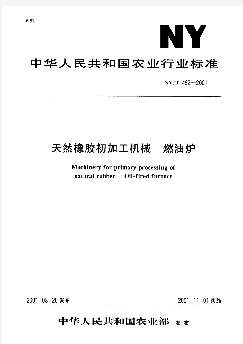 天然橡胶初加工机械 燃油炉(标准状态：被代替)