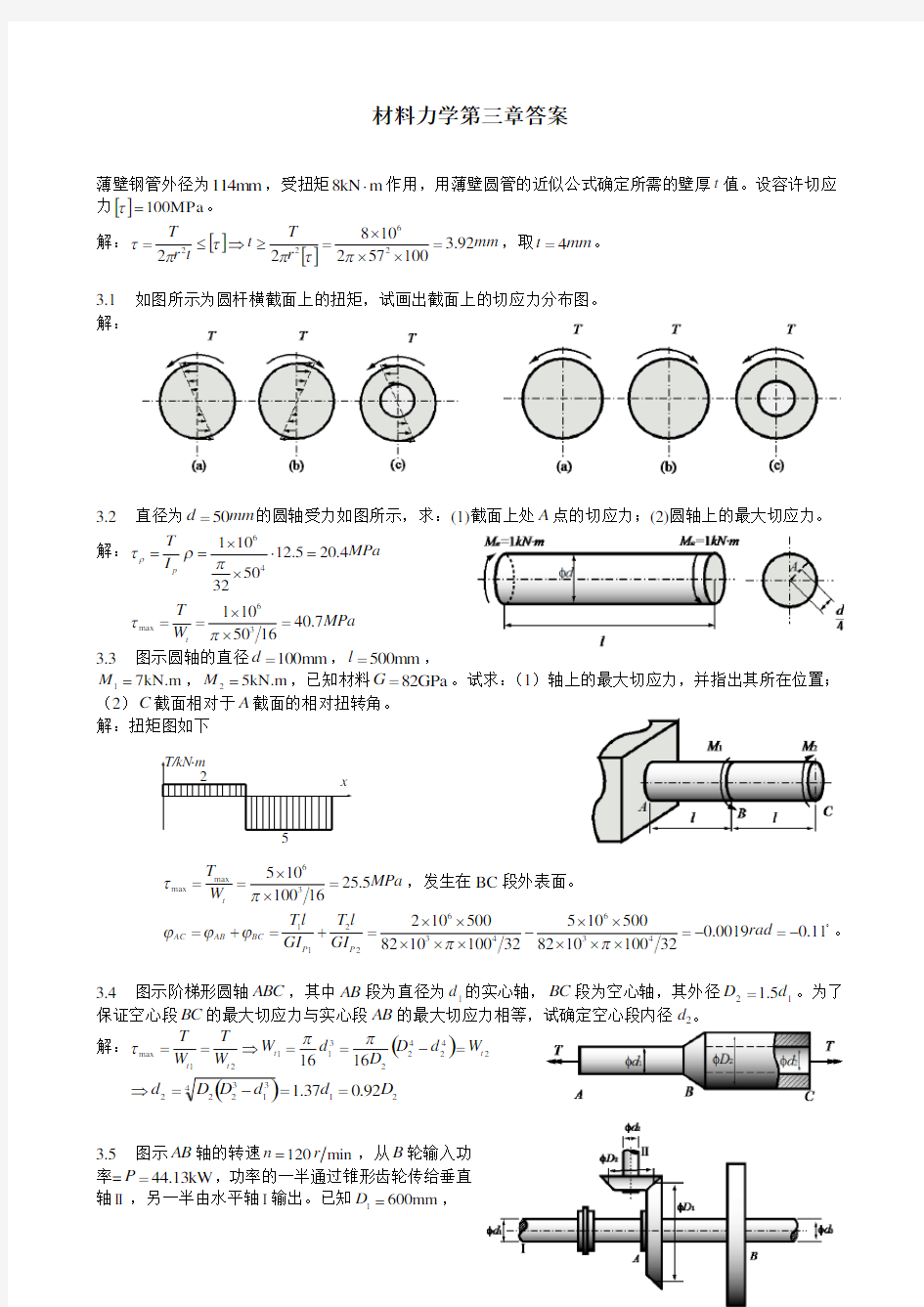 材料力学习题第三章