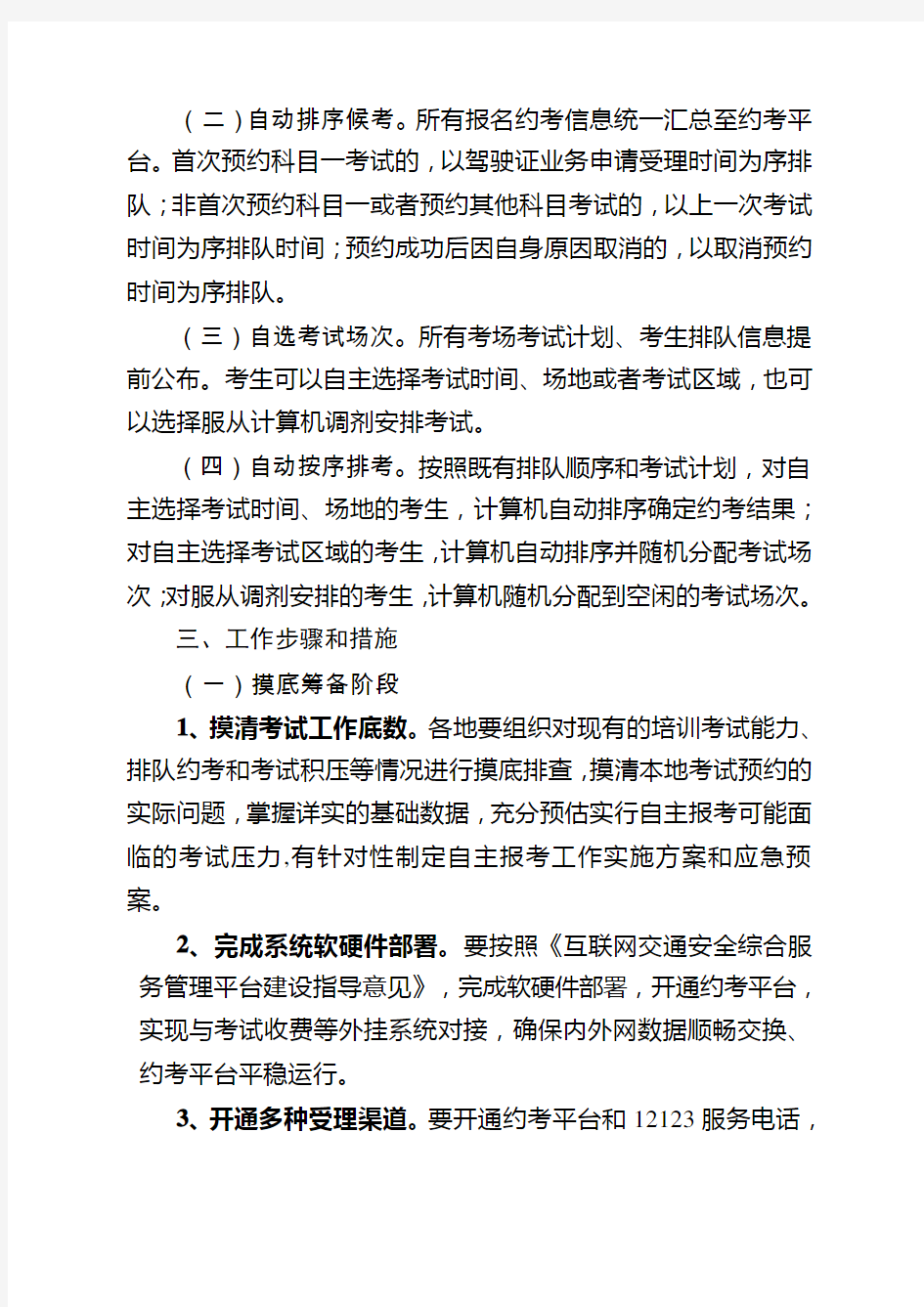 机动车驾驶人考试自主报考工作方案讲解复习进程