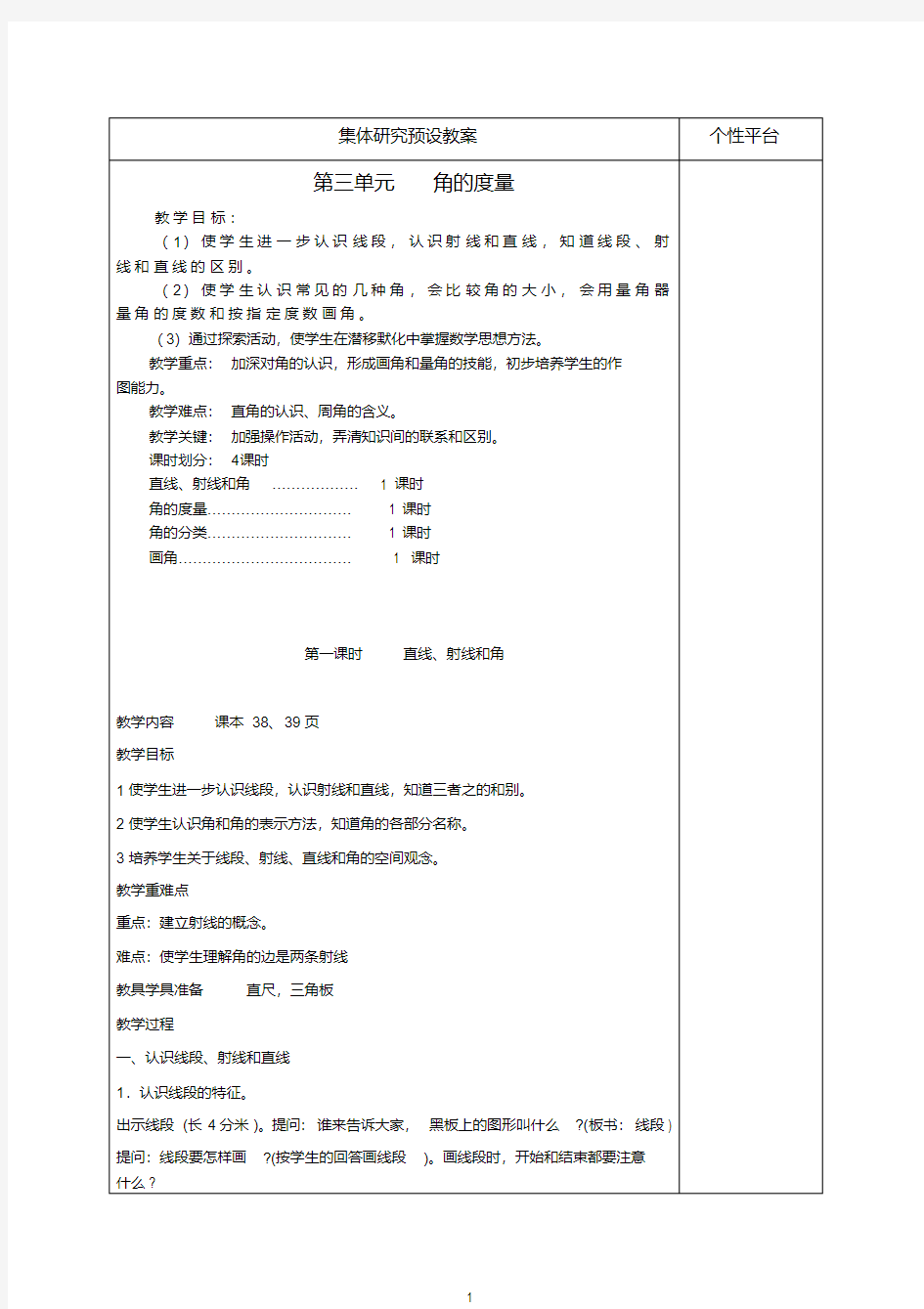 2019新人教版四年级上册第三单元教案角的度量教案