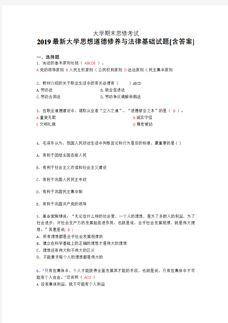 最新精选大学思修期末完整考试题(含答案)