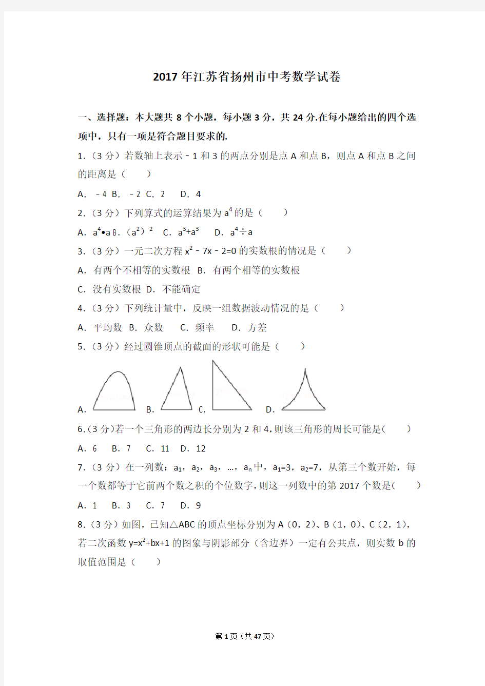 2017年江苏省扬州市中考数学试卷及详细解析考点分析