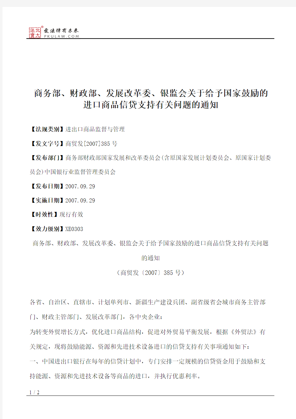 商务部、财政部、发展改革委、银监会关于给予国家鼓励的进口商品