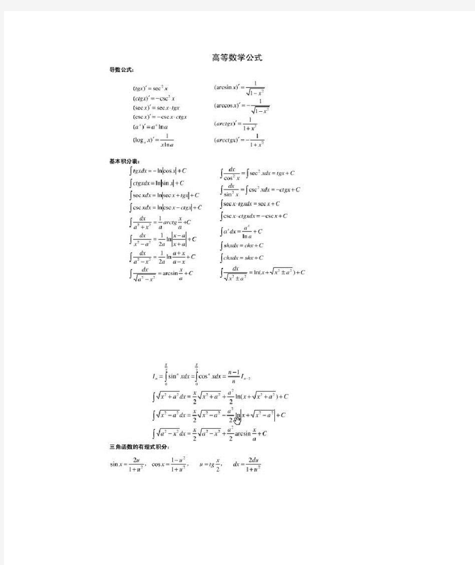 大学微积分高数公式总结大全(1)