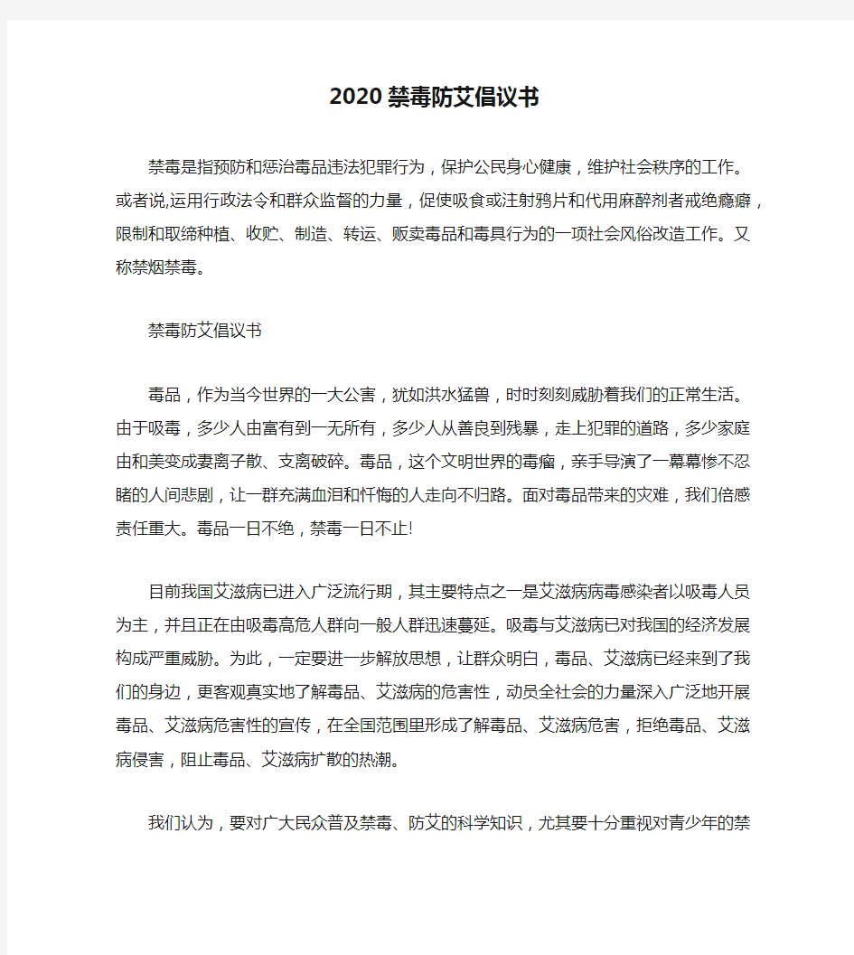 2020禁毒防艾倡议书