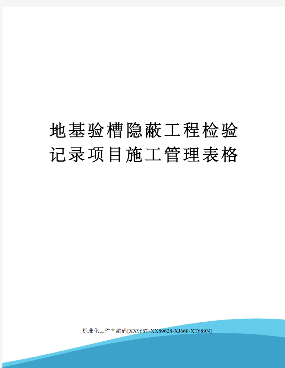 地基验槽隐蔽工程检验记录项目施工管理表格