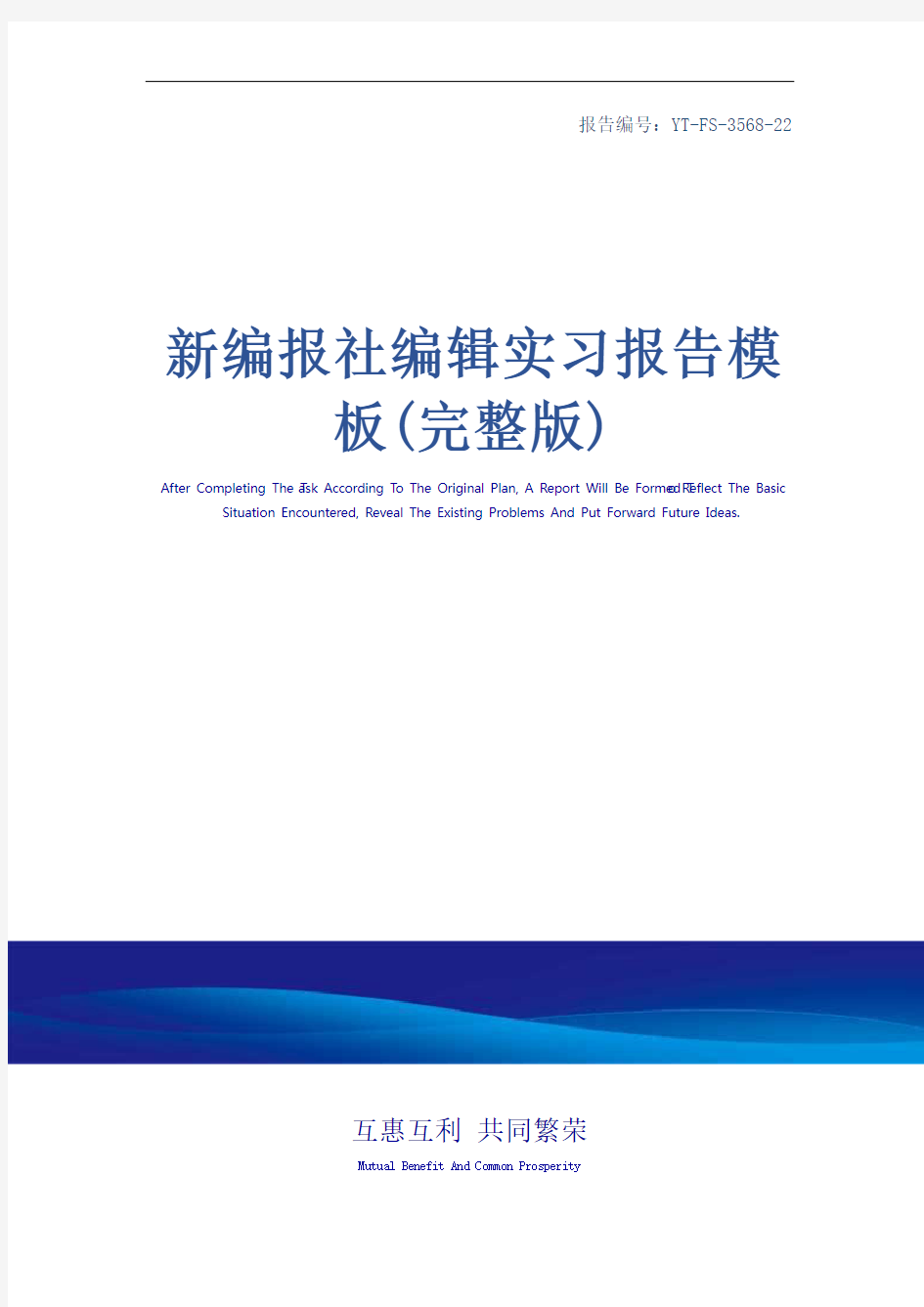 新编报社编辑实习报告模板(完整版)