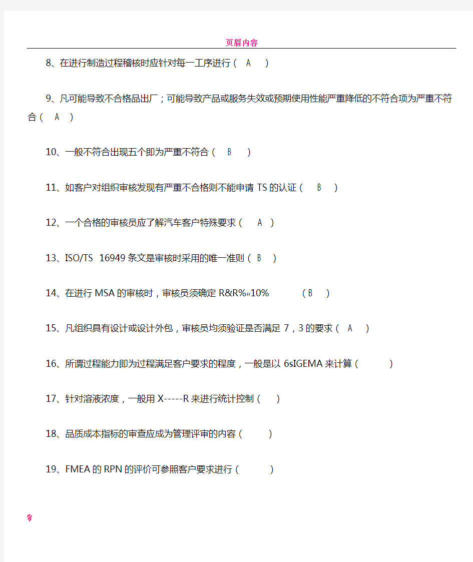 TS16949内审员培训考试题目