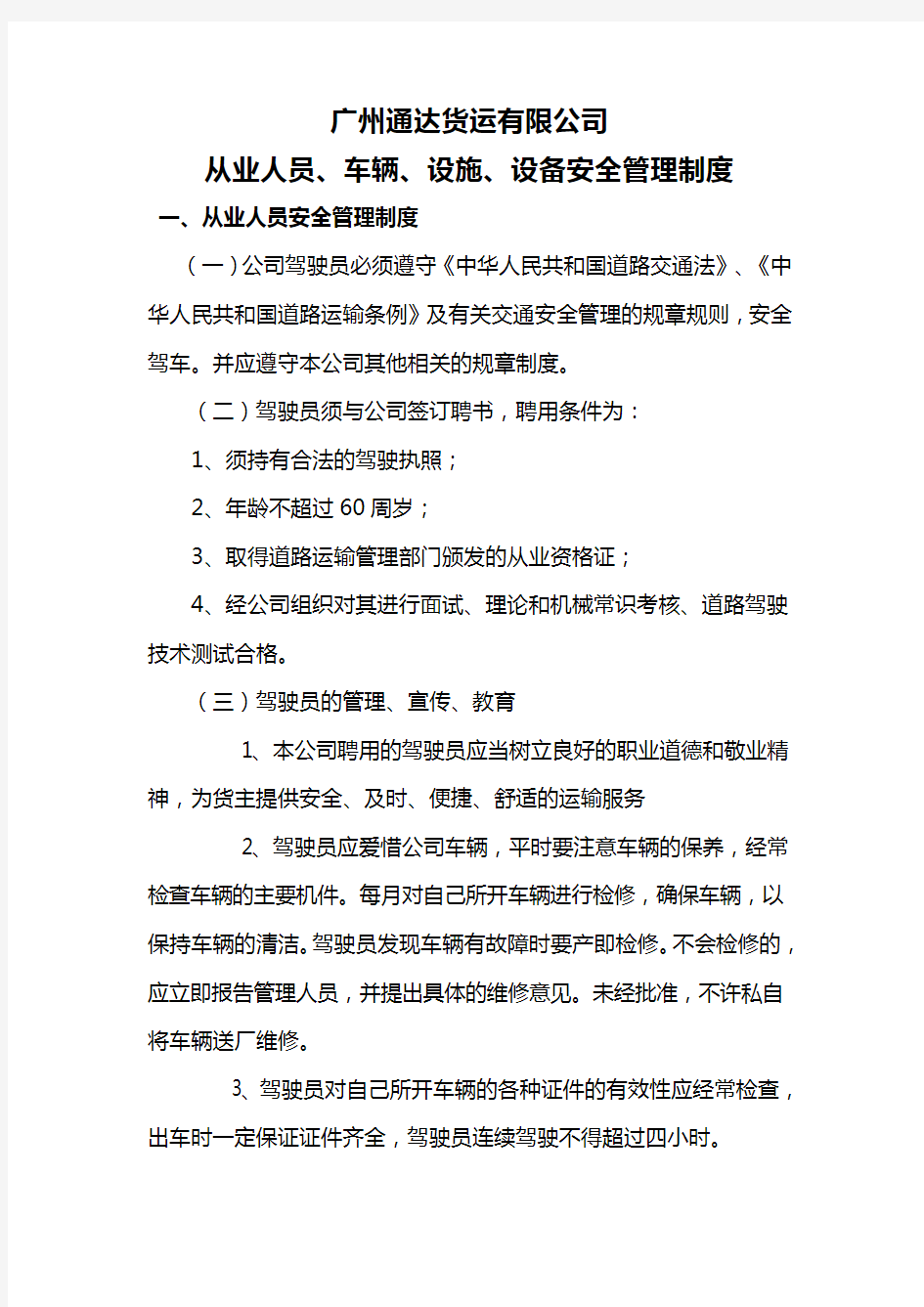 最新最新从业人员、车辆、设施、设备安全制度教案资料