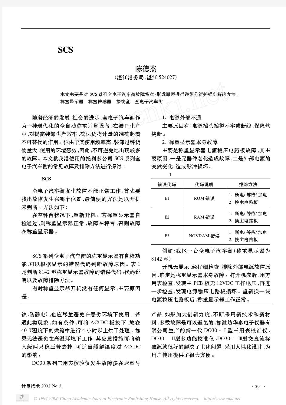 SCS系列全电子汽车衡常见故障及排除方法