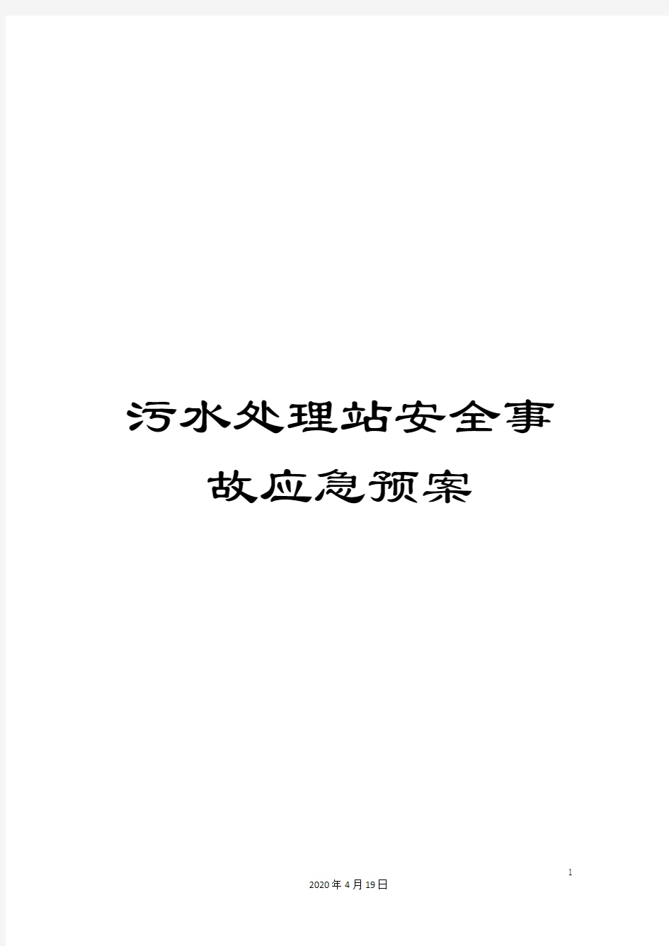 污水处理站安全事故应急预案样本