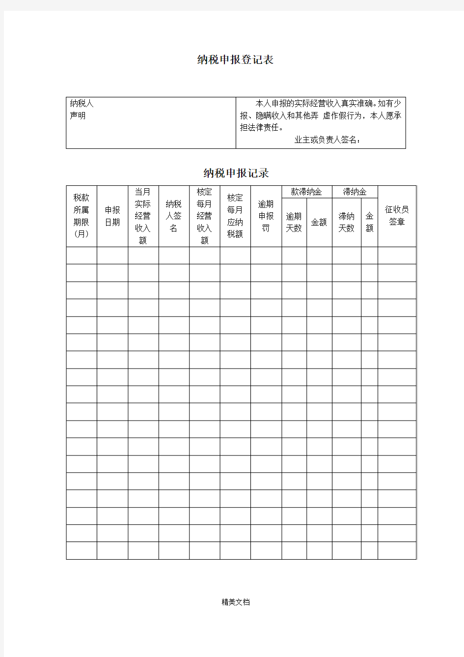 纳税申报登记表