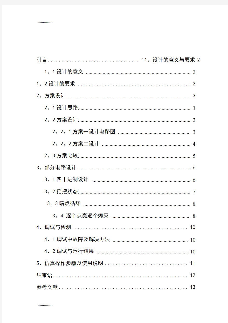 (整理)三种图案的霓虹灯课程设计实验报告