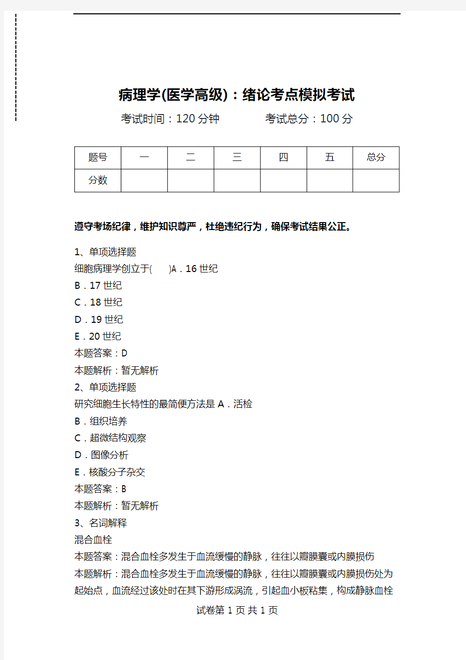 病理学(医学高级)：绪论考点模拟考试.doc