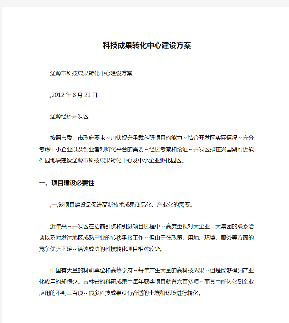 科技成果转化中心建设方案