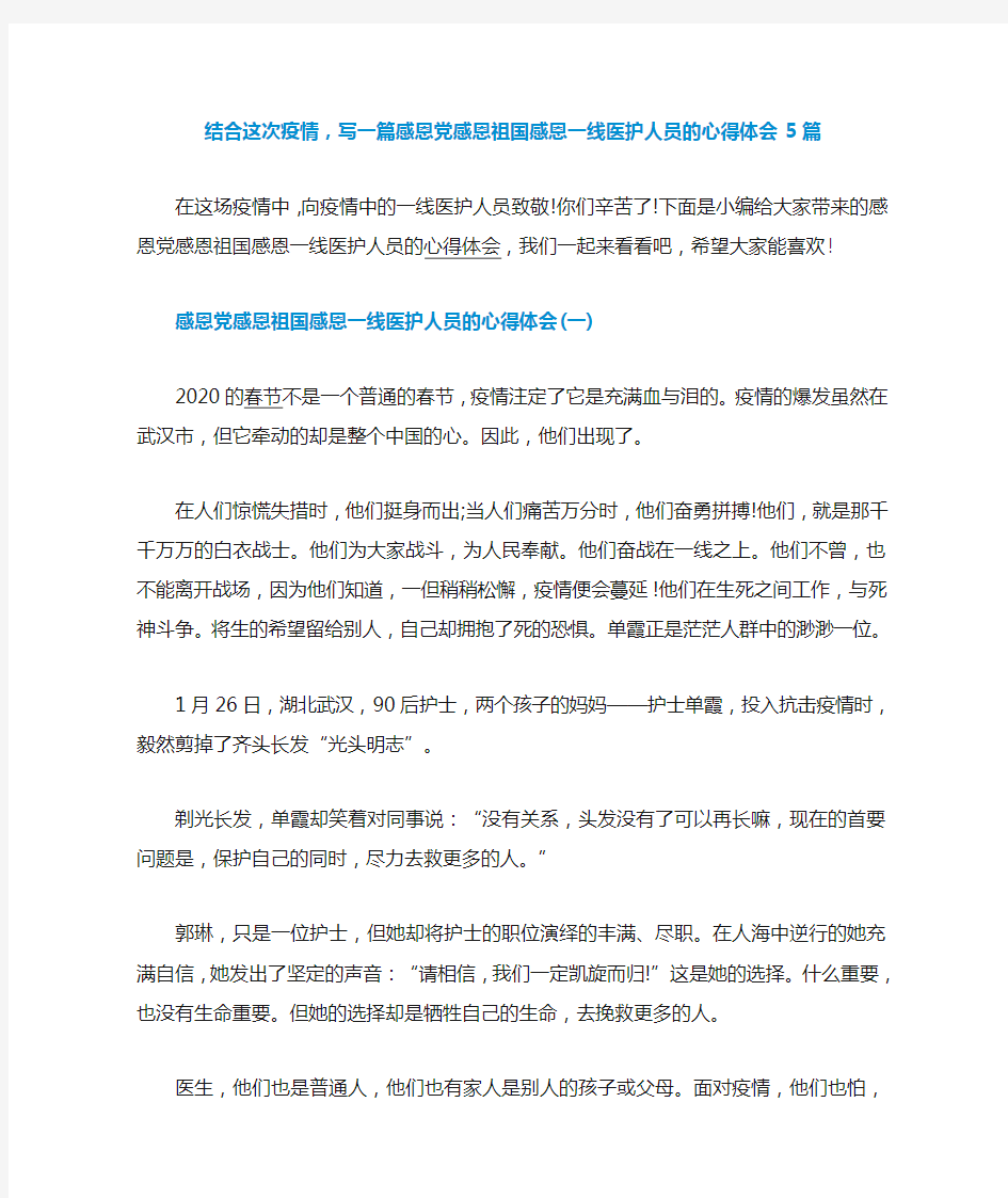 结合这次疫情,写一篇感恩党感恩祖国感恩一线医护人员的心得体会5篇