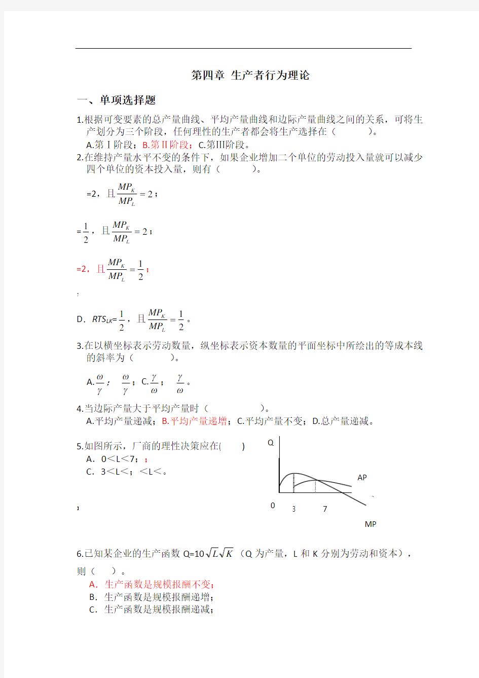 第四章-生产者行为理论习题及答案