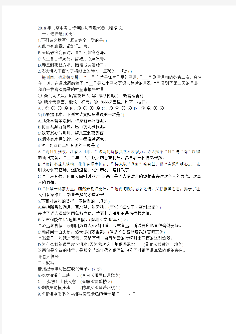 2018年北京中考古诗句默写专题试卷精编版