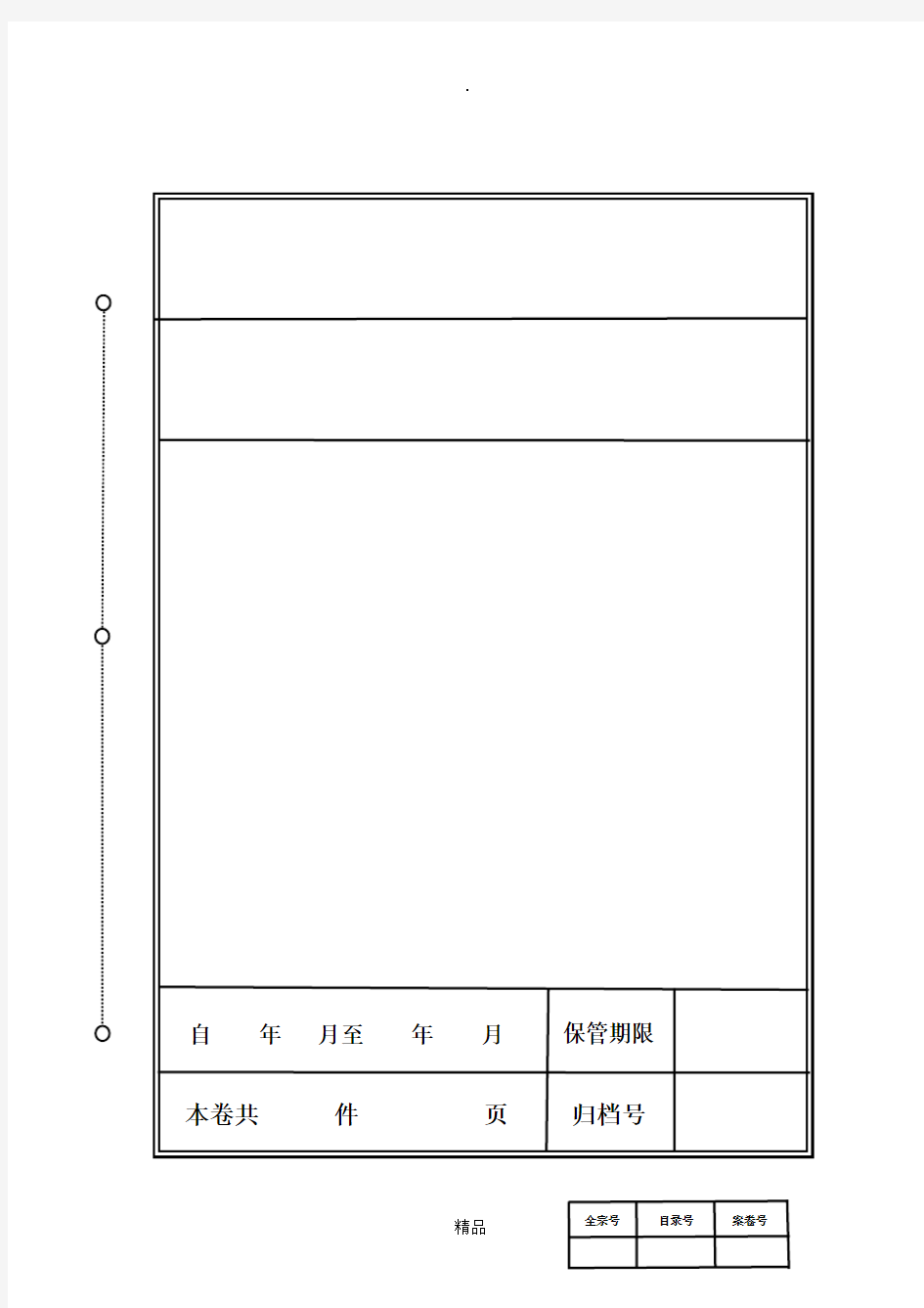 装订档案封皮打印模板