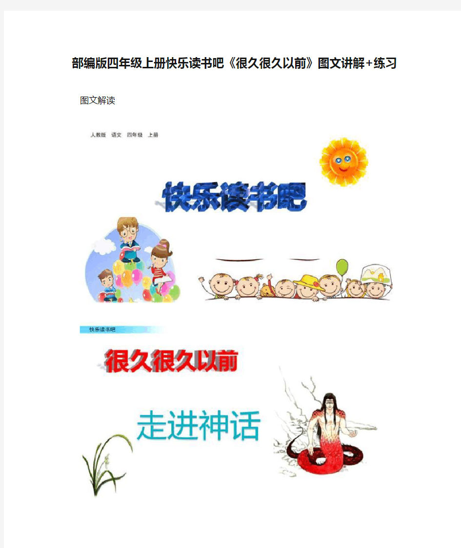 部编版四年级上册快乐读书吧《很久很久以前》图文讲解+练习