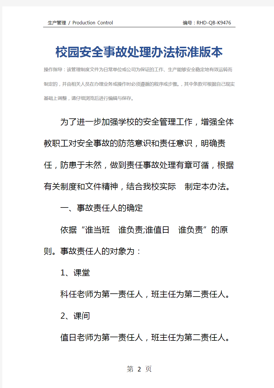 校园安全事故处理办法标准版本