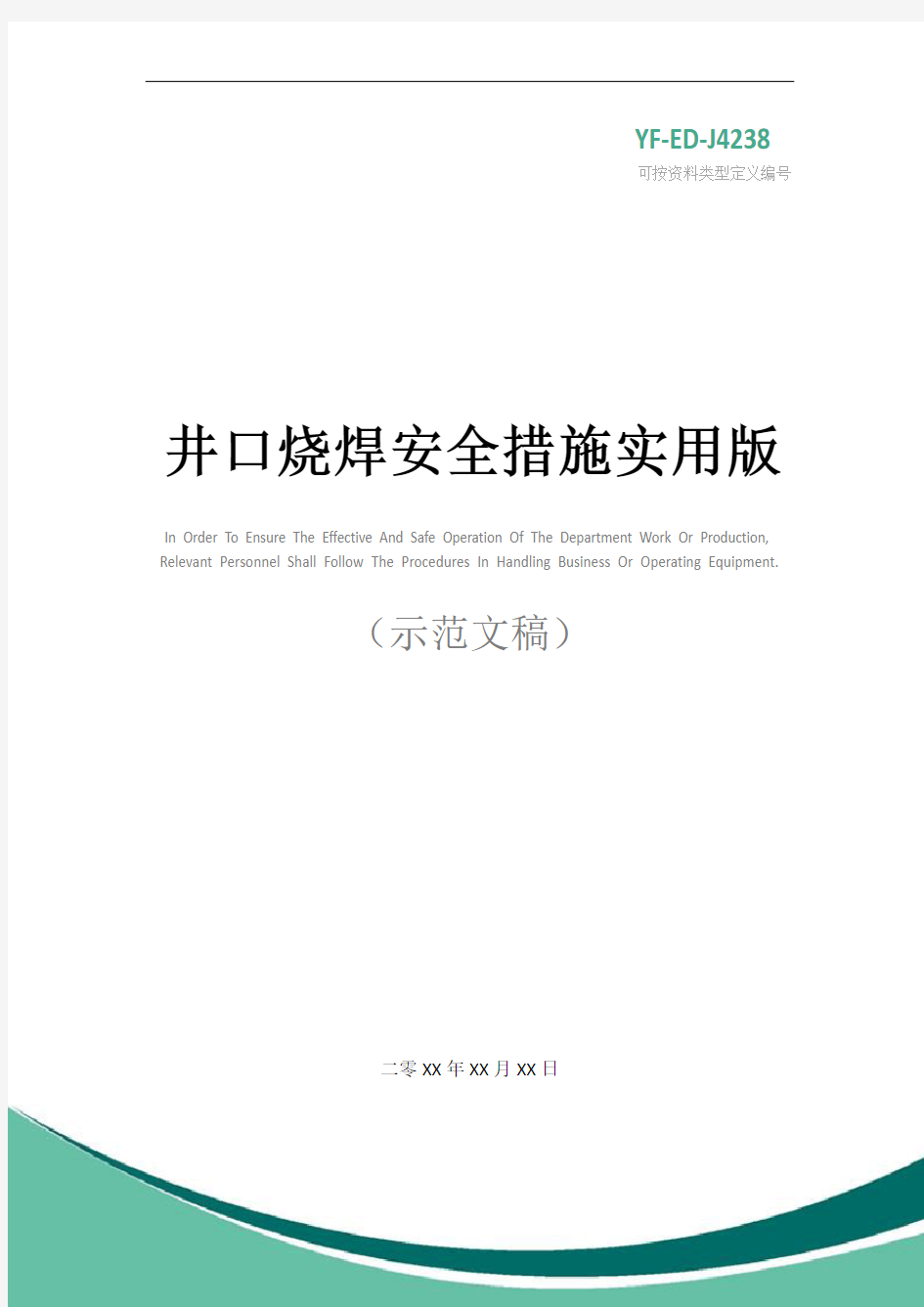 井口烧焊安全措施实用版