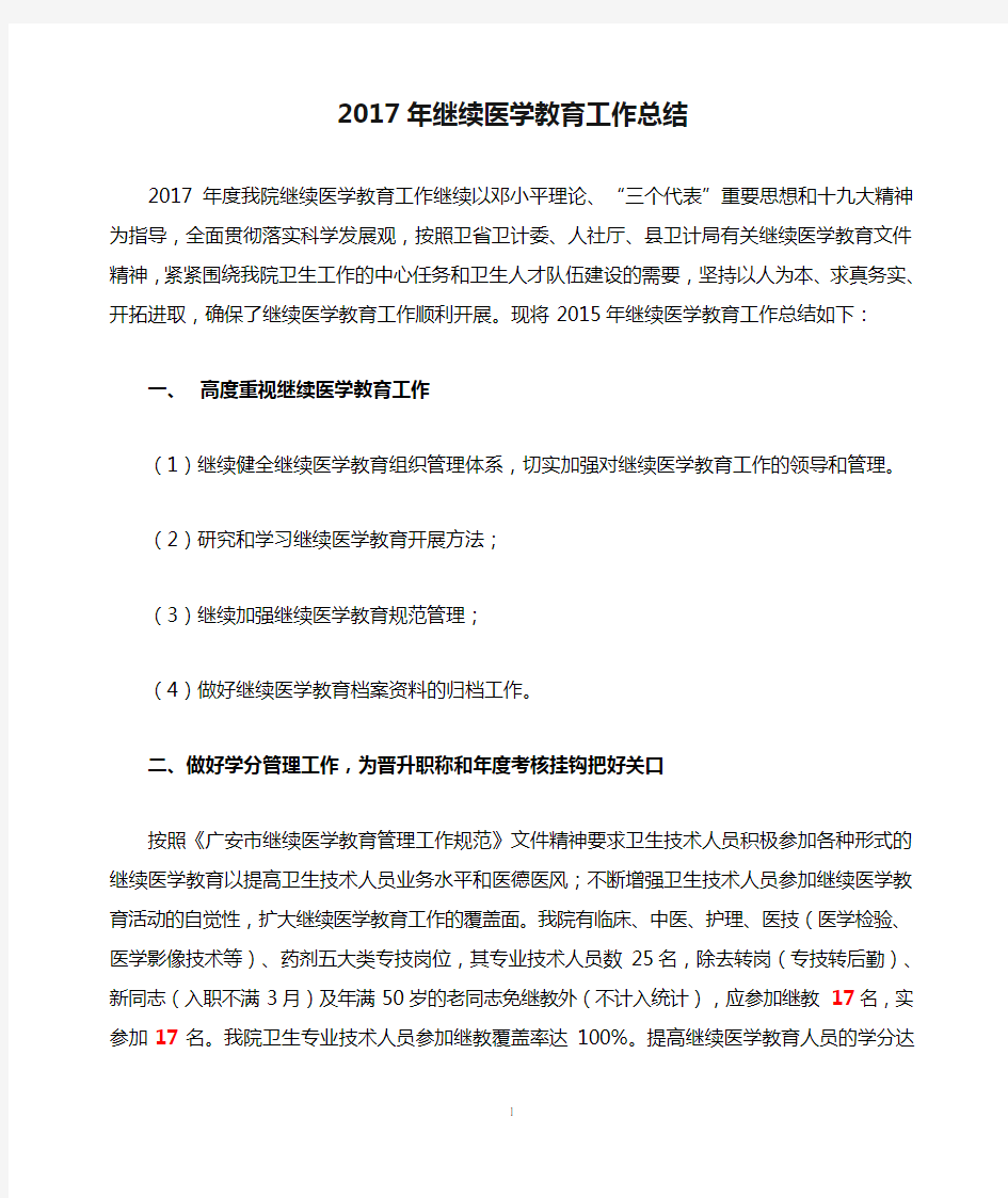 2017年继续医学教育工作总结