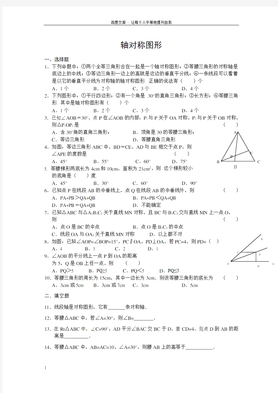 轴对称图形练习题(带答案)