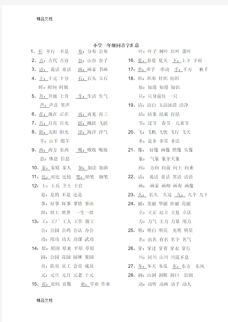 小学一年级同音字大全(汇编)