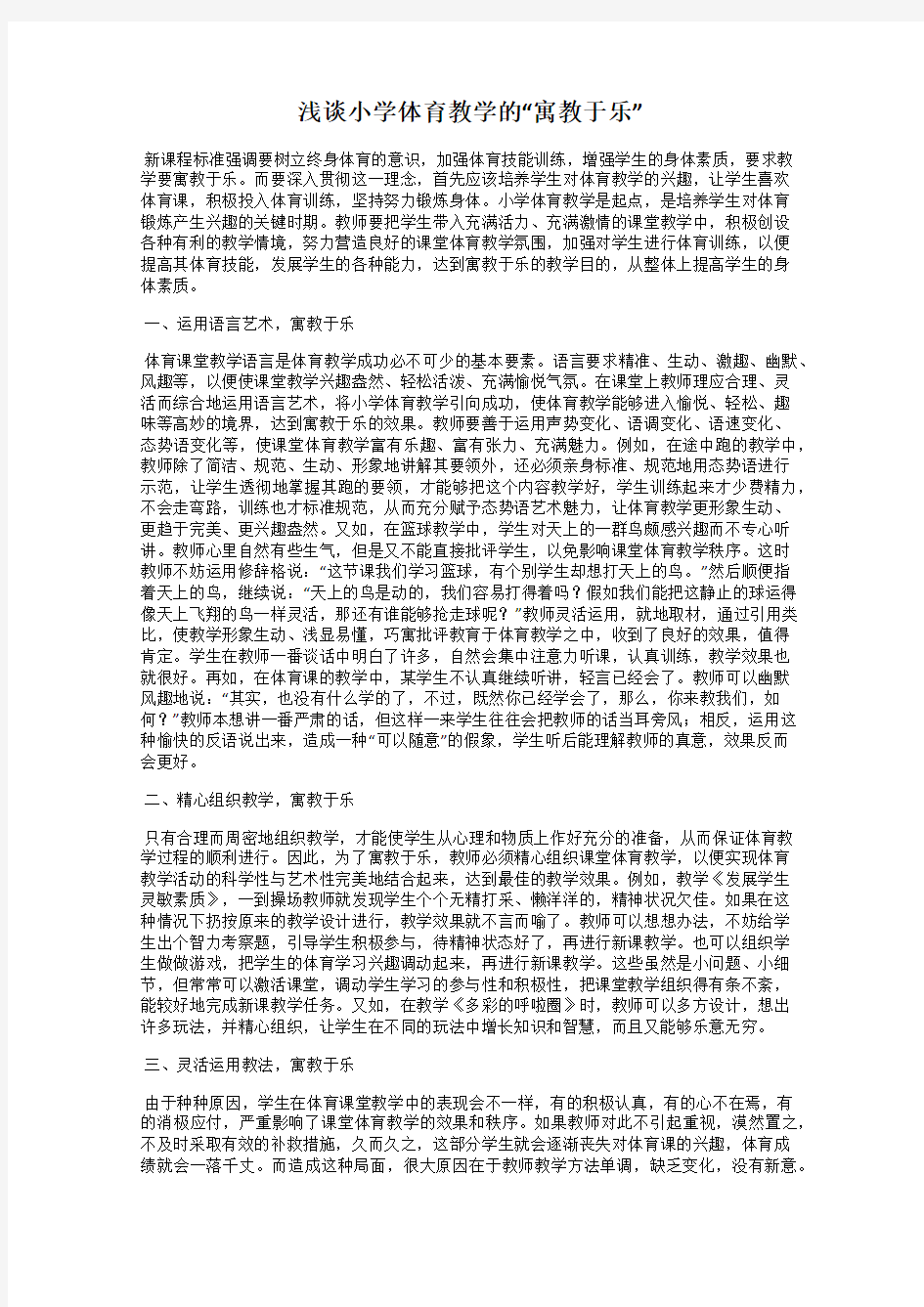 浅谈小学体育教学的“寓教于乐”97