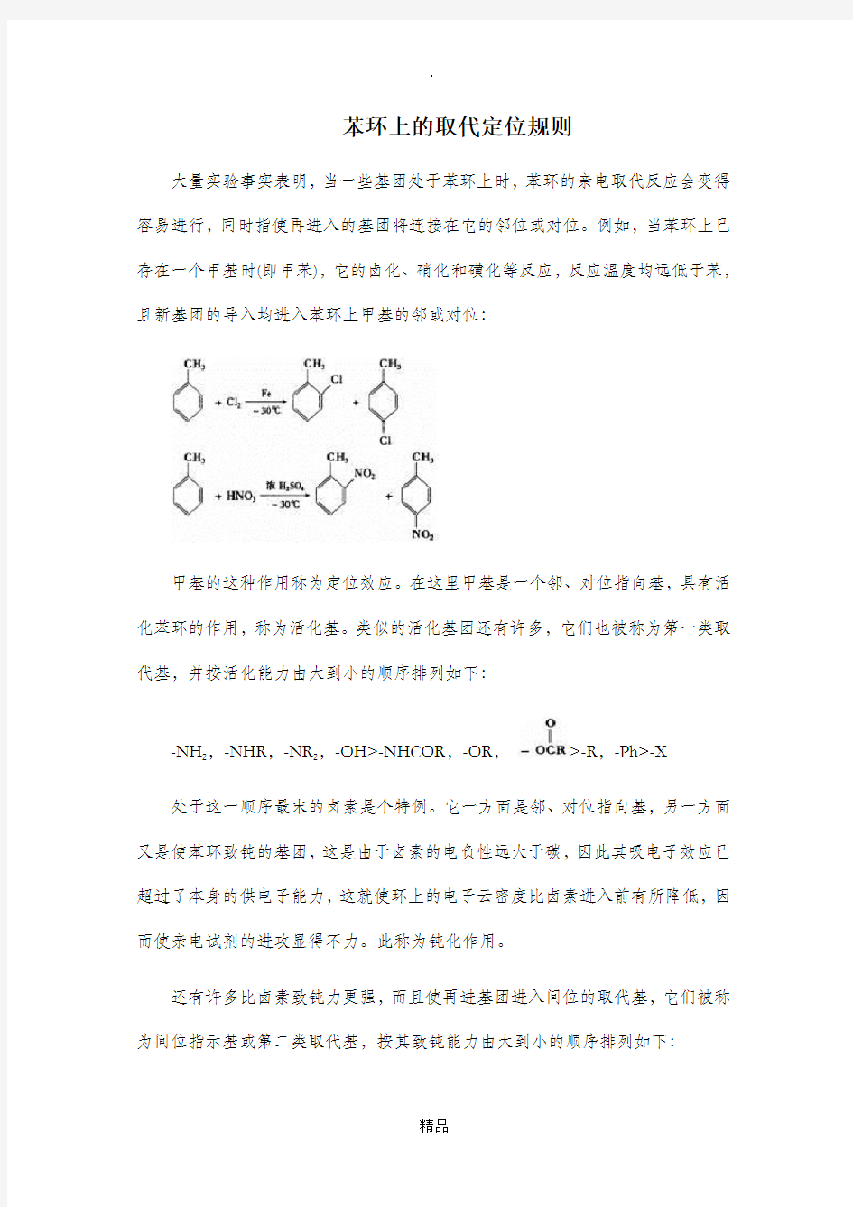 苯环上的取代定位规则