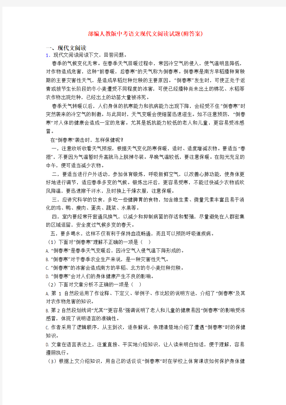 部编人教版中考语文现代文阅读试题(附答案)